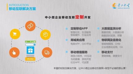 緊跟互聯網時代發展，打造專業的移動互聯定制服務
