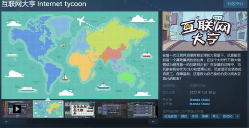 《互聯網大亨》 國產模擬經營游戲登陸Steam，7月10日開啟你的互聯網創業之旅